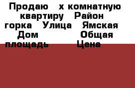 Продаю 2-х комнатную квартиру › Район ­ горка › Улица ­ Ямская › Дом ­ 92/104 › Общая площадь ­ 53 › Цена ­ 1 250 000 - Тверская обл., Вышний Волочек г. Недвижимость » Квартиры продажа   . Тверская обл.